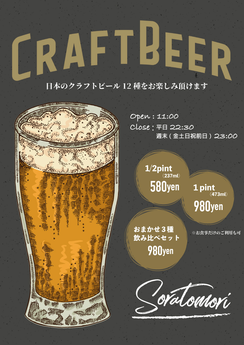 クラフトビールポスター 東道後のそらともり