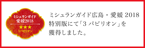 ミシュランガイド広島・愛媛2018特別版にて「3パビリオン」を獲得しました。