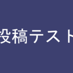 投稿テスト