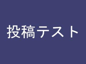 投稿テスト