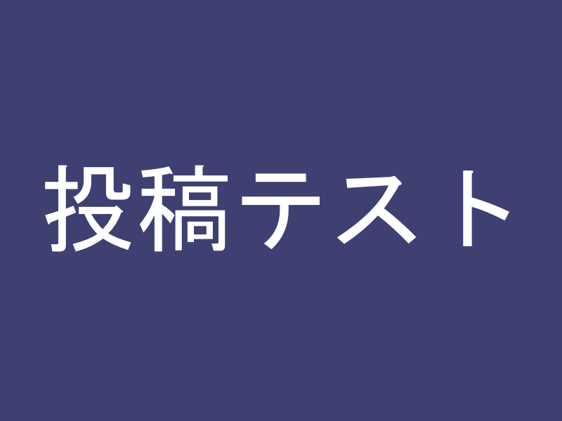 投稿テスト